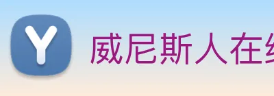 威尼斯人在线网站 Logo